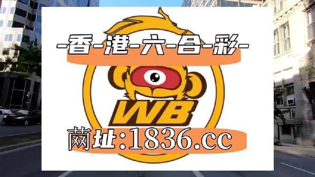 2025新澳门天天六开彩|精选解释解析落实