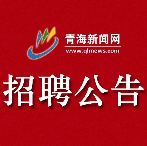 青海省招聘网最新招聘信息