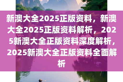 新澳2025年最新版资料,新澳2025年最新版资料详解