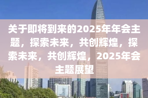 2025新奥正版资料免费提供,2025新奥正版资料免费提供，探索未来，共创辉煌