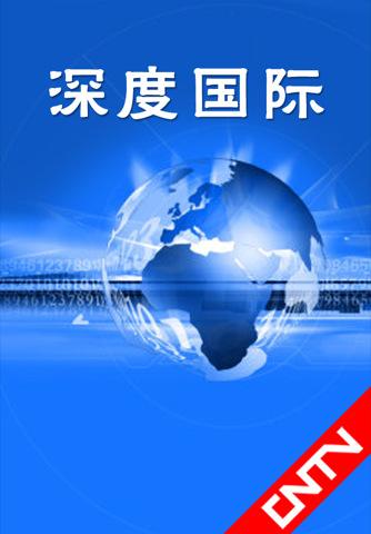 cctv4深度国际最新一期