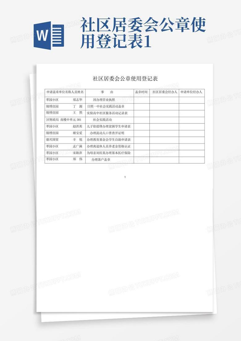 最新居委会公章图片