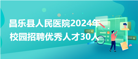 昌乐招聘网最新招聘临时工