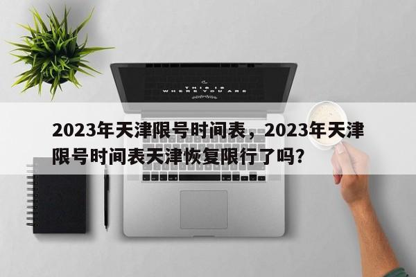 天津限号2023年3月最新限号