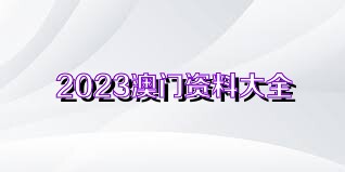 2025新澳资料免费资料大全,2025新澳资料免费资料大全，探索与启示