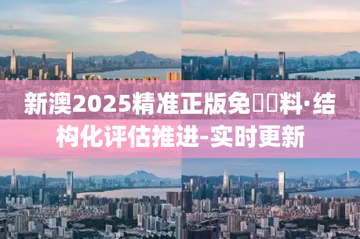 2025新澳精准正版资料,探索未来，解析2025新澳精准正版资料