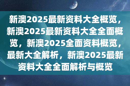 新澳姿料大全正版资料2023,新澳姿料大全正版资料2023年概览