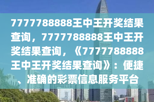 7777788888王中王开奖网址,探索7777788888王中王开奖网址的魅力