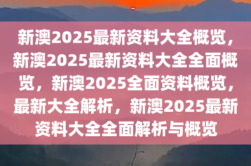 新澳2025年正版资料,新澳2025年正版资料深度解析